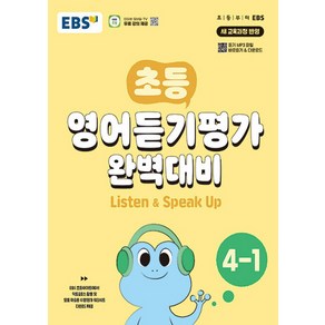 EBS 초등 영어듣기평가 완벽대비 4-1 (2025년), 영어(듣기), 초등 4-1