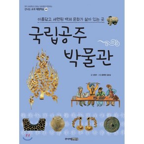 국립공주박물관 : 아름답고 세련된 백제 문화가 살아 있는 곳, 주니어김영사, 신나는 교과 체험학습