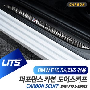 BMW F10 5시리즈 전용 퍼포먼스 카본 도어스커프, F10-5시리즈-11-17년, 1개