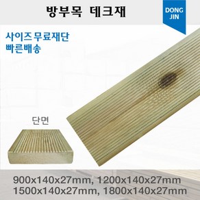 방부목 데크재 (900 1200 1500 1800)x140x27mm 야외데크 DIY 맞춤재단 무료재단, 1500x140x27mm