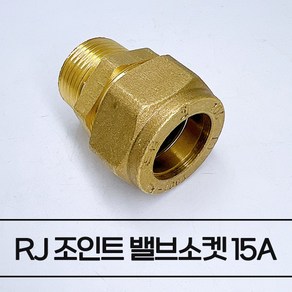 천일금속 신주 RJ CM밸브소켓 발소 링직 수도 배관 자재 부속 난방 보일러 에이콘, 1개