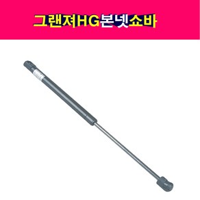 올뉴쏘렌토 본넷쇼바 후드리프터 81161C5000, 1개