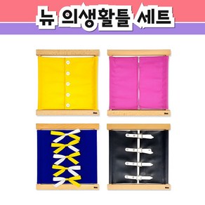 뉴 의생활틀 4종 / 옷틀 / 몬테소리 교구 / 일상생활영역, 1개