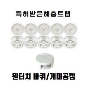 바퀴벌레 먹이캡 화이트 (5개 1줄) 원터치캡 맥스포스겔 맥스포스셀렉트겔