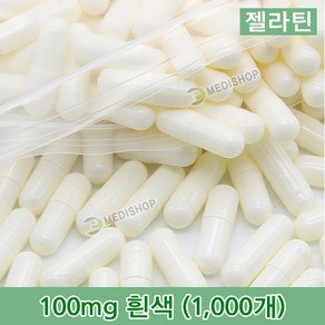 하나메디칼 공캡슐 1봉지(약1000개) 젤라틴공캡슐 약캡슐 빈캡슐 100mg 150mg 250mg 500mg