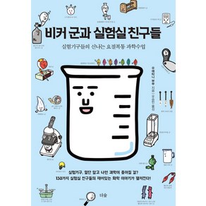 비커 군과 실험실 친구들:실험기구들의 신나는 요절복통 과학수업