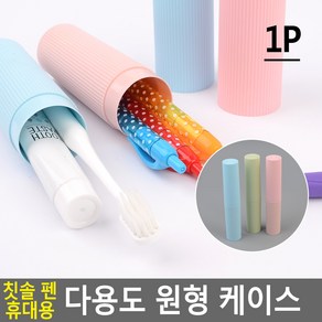 FreeManner 칫솔 펜 휴대용 다용도 원형 케이스 칫솔케이스 칫솔통 칫솔꽂이 여행용칫솔케이스 휴대용칫솔통 칫솔곽