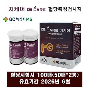 녹십자MS 지케어 혈당측정검사지100매+알콜솜100매+채혈침100개