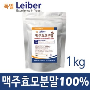 독일 Leiber 맥주효모 1kg (효모100%)