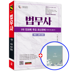법무사 1차 교재 주요 최신판례 한권으로 끝내기 2025, 시대고시기획