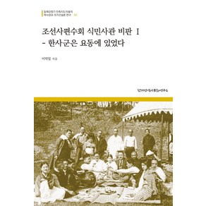 조선사편수회 식민사관 비판 1:한사군은 요동에 있었다