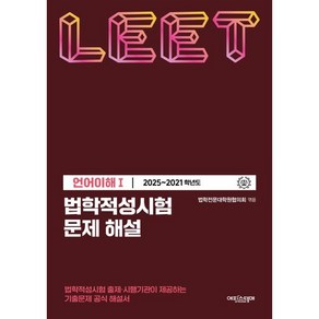 법학적성시험 문제 해설: LEET 언어이해 1(2025~2021학년도), 법학적성시험 문제 해설: LEET 언어이해 1(20.., 법학전문대학원협의회(저), 에피스테메