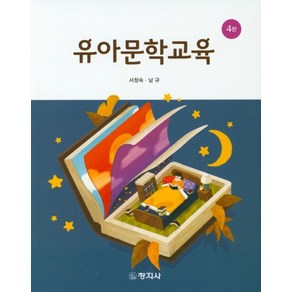 유아문학교육, 창지사, 서정숙,남규 공저