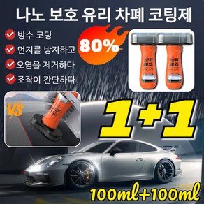 1+1 나노 보호 유리 차폐 코팅제 효과 업그레이드 유막제거 스폰지 어플리케이터 다용도 만능 차량용 코팅제, 4개, 공용, 100ml