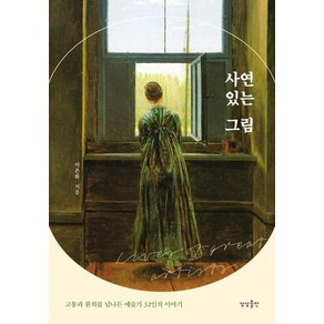 [상상출판]사연 있는 그림 : 고통과 환희를 넘나든 예술가 32인의 이야기