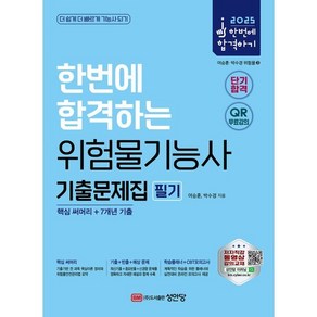 2025 한번에 합격하는 위험물기능사 기출문제집 필기:핵심 써머리+7개년 기출, 2025 한번에 합격하는 위험물기능사 기출문제집 필기, 여승훈, 박수경(저), 성안당