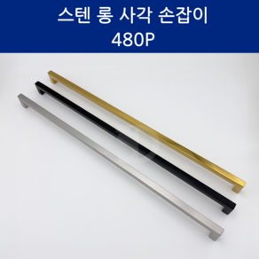 SD메탈 스텐 롱 사각 가구손잡이 P480 붙박이장 장농 서랍, 1개, 스텐(실버)