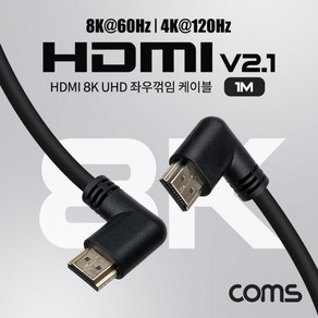 Coms HDMI V2.1 케이블 8K 60Hz UHD 1M 좌우꺾임 좌향 우향, 단일 모델명/품번, 상세페이지 참조, 1개