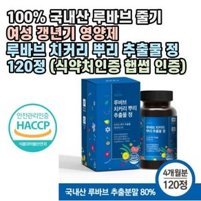 갱년기 웰빙곳간 루바브 치커리 뿌리 추출물 정 120정 (식약처인증 HACCP인증) 4개월분 100% 국내산 햅썹인증