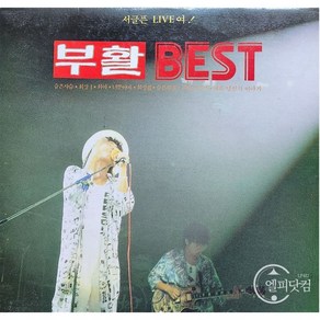 부활 Best (서글픈 Live여!) 엘피음반 상태(쟈켓/음반) NM/NM