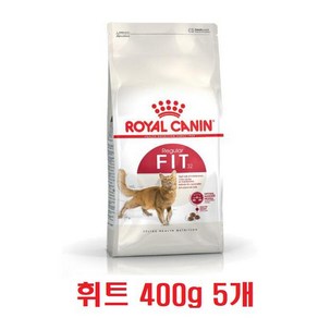 로얄캐닌 캣 휘트 사료 2kg (400g 5개) 기호성 체중유지 고양이 사료