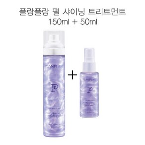 플랑플랑 펄 샤이닝 트리트먼트 150ml+50ml 뿌리는 열보호에센스 마이크로진주펄입자 특허성분에센스, 1개