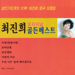 (2CD) 최진희 - 오리지날 골든베스트