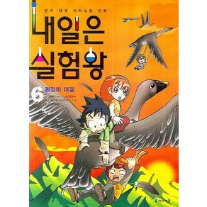 내일은 실험왕 6: 환경의 대결