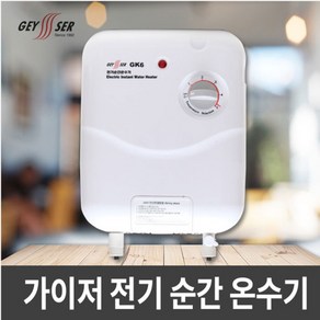 가이저 전기 순간온수기 GK6/순간온수기/순간식온수기/전기온수기