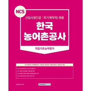 2024 NCS 한국농어촌공사 직업기초능력평가:신입사원(7급 무기계약직) 채용, 서원각, 2024 NCS 한국농어촌공사 직업기초능력평가, 취업적성연구소(저)