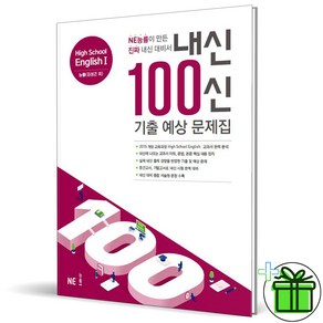 (사은품) 내신 100신 기출예상 문제집 고등 영어1 김성곤 능률