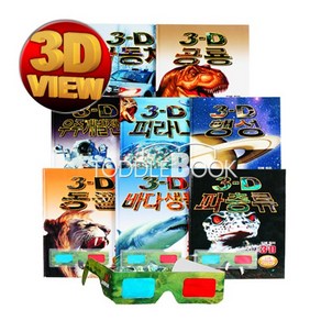 살아 움직이는 놀라운 3D의 세계 입체북 전8권 세트