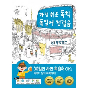 가장 쉬운 독학 독일어 첫걸음 (워크북 + MP3 CD 1장)