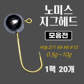 노미스 지그헤드 벌크형 볼락 전갱이 우럭 낚시바늘 루어 훅 다잡을꼬니 강추 낚시아이템, 20pcs, 금색 #8 (대표 바늘), 0.5g, 1개