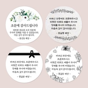 디자인요나 (3+1 당일출고) 사이즈 3종 _ 조문 장례 부고 답례 감사 스티커 주문제작 광택아트지