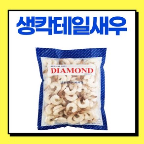 [미쓰리푸드마켓] 생칵테일새우 (다이아몬드새우) 왕특대16/20 (900g)