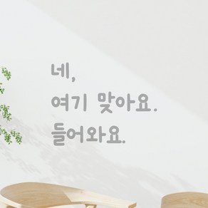 모노먼트 매장 가게 카페 식당 입구 광고 홍보 인테리어 귀여운 손글씨 레터링 스티커 - 네 여기 맞아요 들어와요, LMM-099, 회색