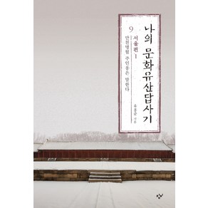 나의 문화유산답사기 9: 서울편(1):만천명월 주인옹은 말한다, 창비, 유홍준