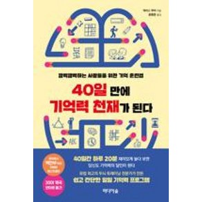 [미디어숲]40일 만에 기억력 천재가 된다, 미디어숲, 개러스 무어