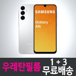 콤비몰 갤럭시 A16 LTE 스마트폰 액정화면보호 우레탄 강화유리 필름 Galaxy (SM-A165) 9H 방탄 2.5D 투명 핸드폰 휴대폰 5매 10매 4p 8p, 1개