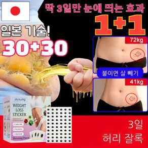 [7일 효과보장] 일본 다이어트 패치 뱃살 패치 셀룰라이트 패치 뱃살 다이어트, 90개입, 1개