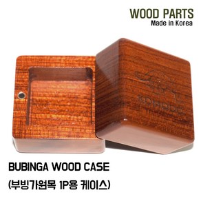 우드파츠 당구 초크 케이스 원목<국산제조>선수 개인용 쵸크 보관 케이스WOOD CASE, 1P용, 부빙가, 1개