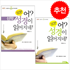 성경이 읽어지네 구약+신약 (전2권) 세트 + 미니수첩 증정, 성경방