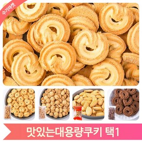 버터링 쿠키 대용량 900g 업소용 벌크 맛있는 과자 디저트 간식, 대용량쿠키 1kg, 블랙쿠키 (1BY8), 1개