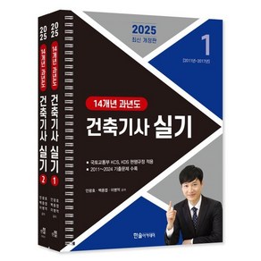 2025 건축기사 실기 14개년 과년도, 한솔아카데미