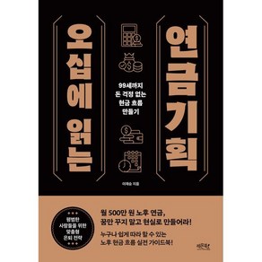[레몬북스]오십에 읽는 연금기획 - 99세까지 돈 걱정 없는 현금 흐름 만들기, 레몬북스, 이재승