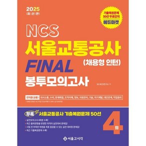 2025 NCS 서울교통공사(채용형 인턴) FINAL 봉투모의고사 4회, 서울고시각