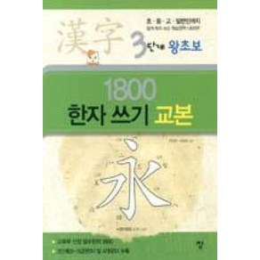 3단계 왕초보 1800한자 쓰기 교본:초 중 고 일반인까지 쉽게 따라 쓰는 학습한자 1800자