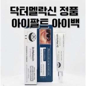 [정품] 모든 눈가 고민의 즉각 장기적 해답 The definitive solution <닥 터 _멜 락 _신 아이 _팔트 아이 _백 크림>, 1개, 10ml