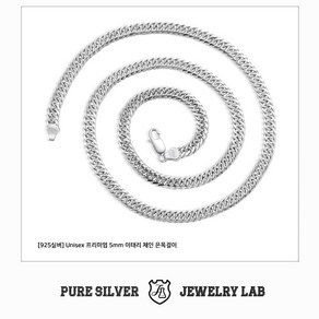 주얼리랩 [925실버] 남 여 프리미엄 5mm 이태리 체인 은목걸이 목걸이